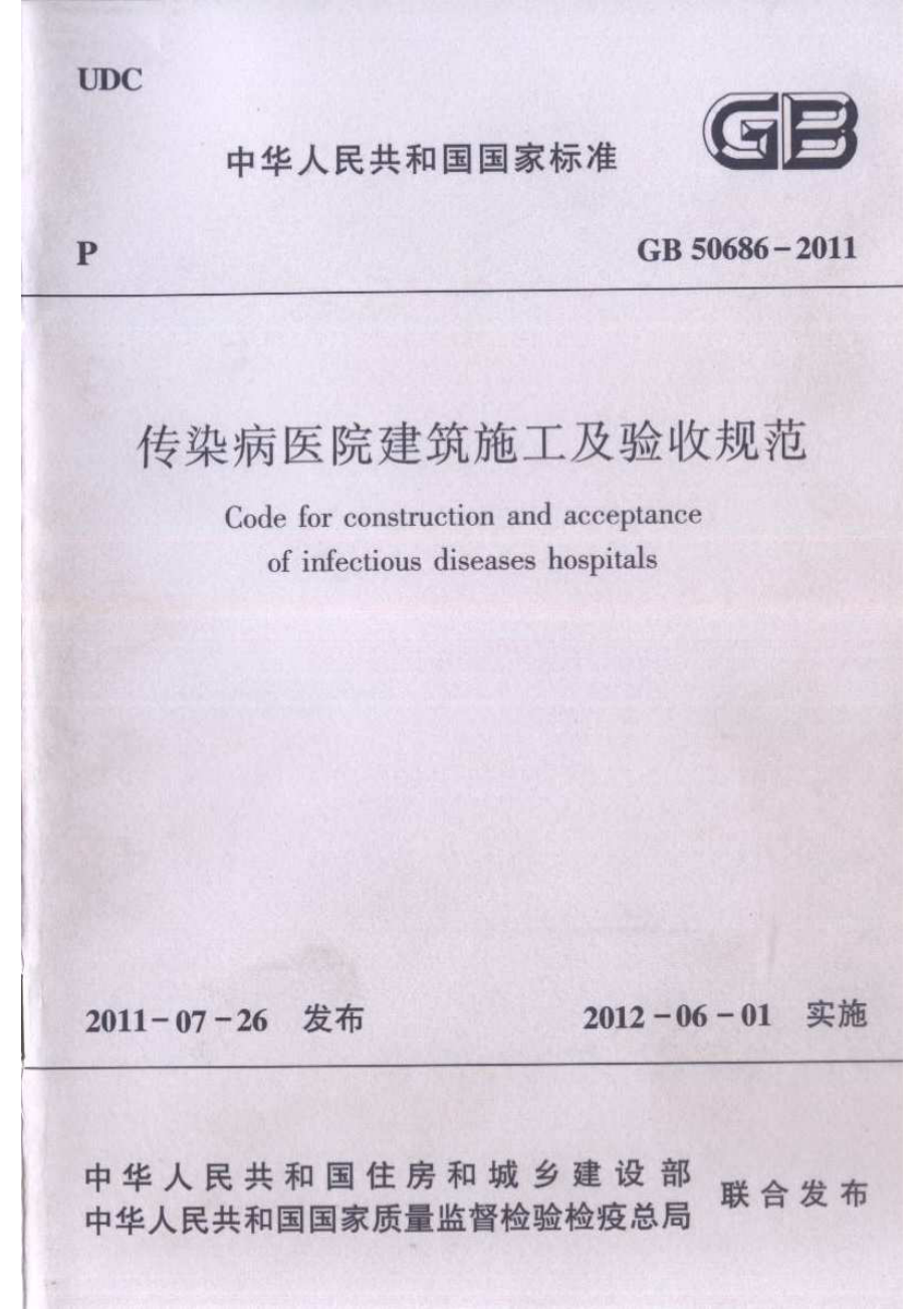 GB 50686-2011 传染病医院建筑施工及验收规范.pdf_第1页