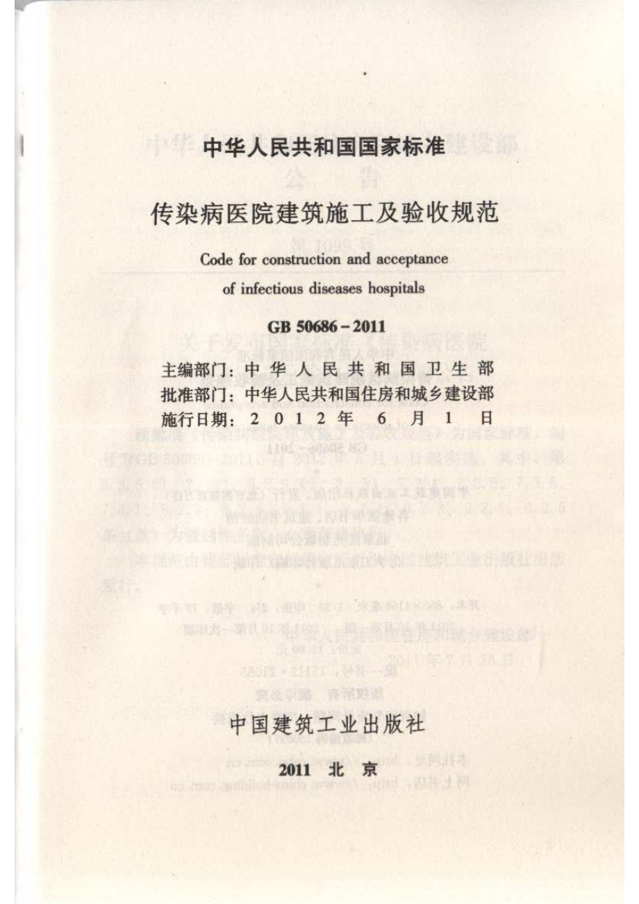 GB 50686-2011 传染病医院建筑施工及验收规范.pdf_第2页