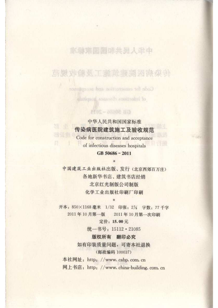 GB 50686-2011 传染病医院建筑施工及验收规范.pdf_第3页