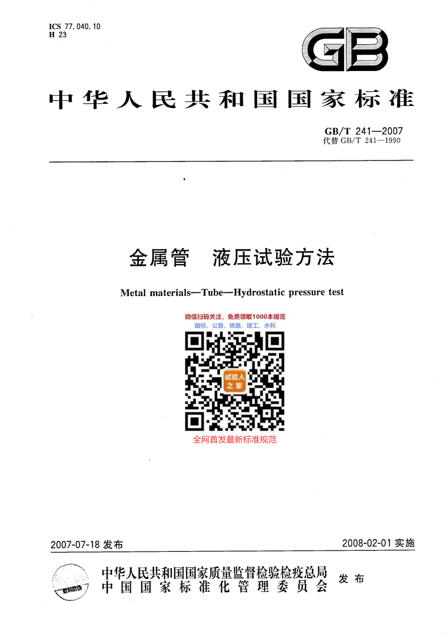 GB∕T 241-2007 金属管 液压试验方法.pdf_第1页