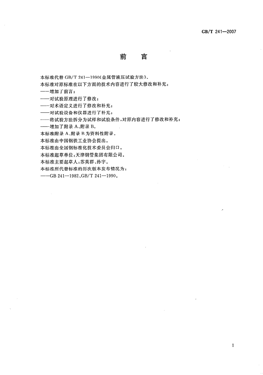 GB∕T 241-2007 金属管 液压试验方法.pdf_第2页