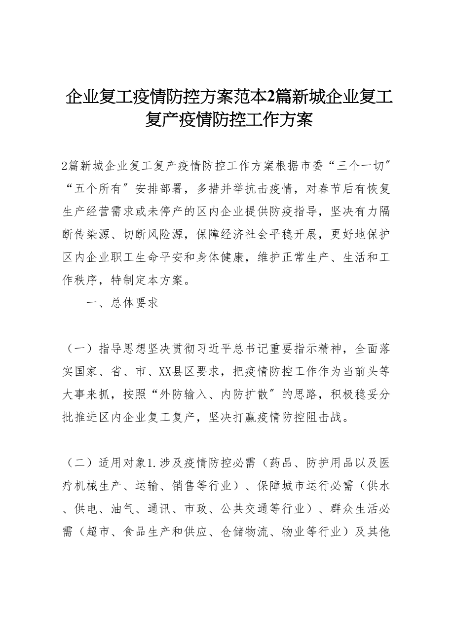 2023年企业复工疫情防控方案范本2篇新城企业复工复产疫情防控工作方案.doc_第1页