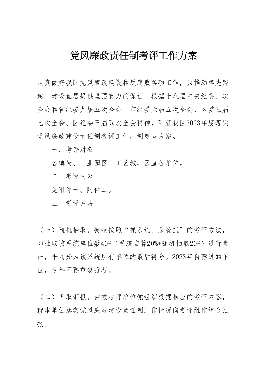 2023年党风廉政责任制考评工作方案.doc_第1页