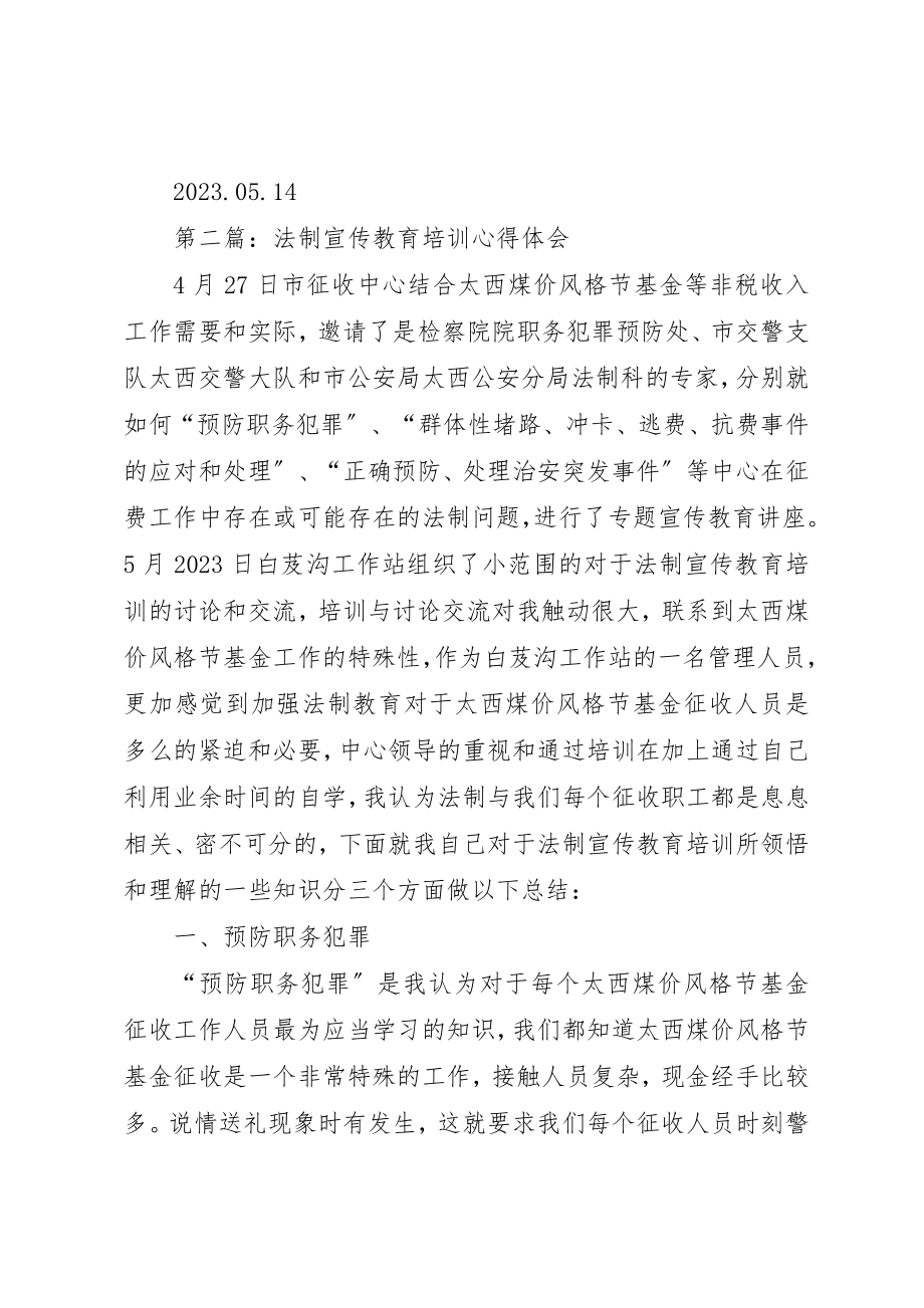 2023年xx法制宣传心得体会新编.docx_第3页