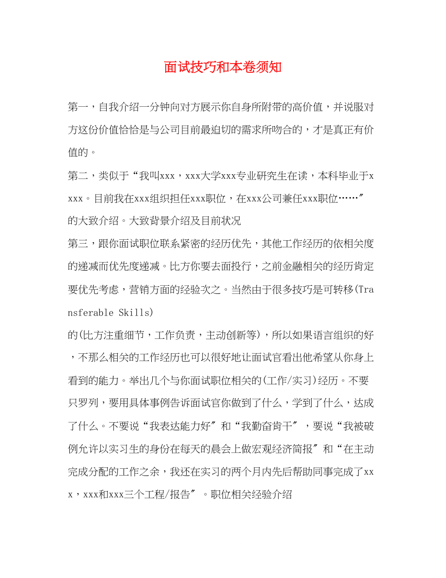 2023年面试技巧和注意事项.docx_第1页