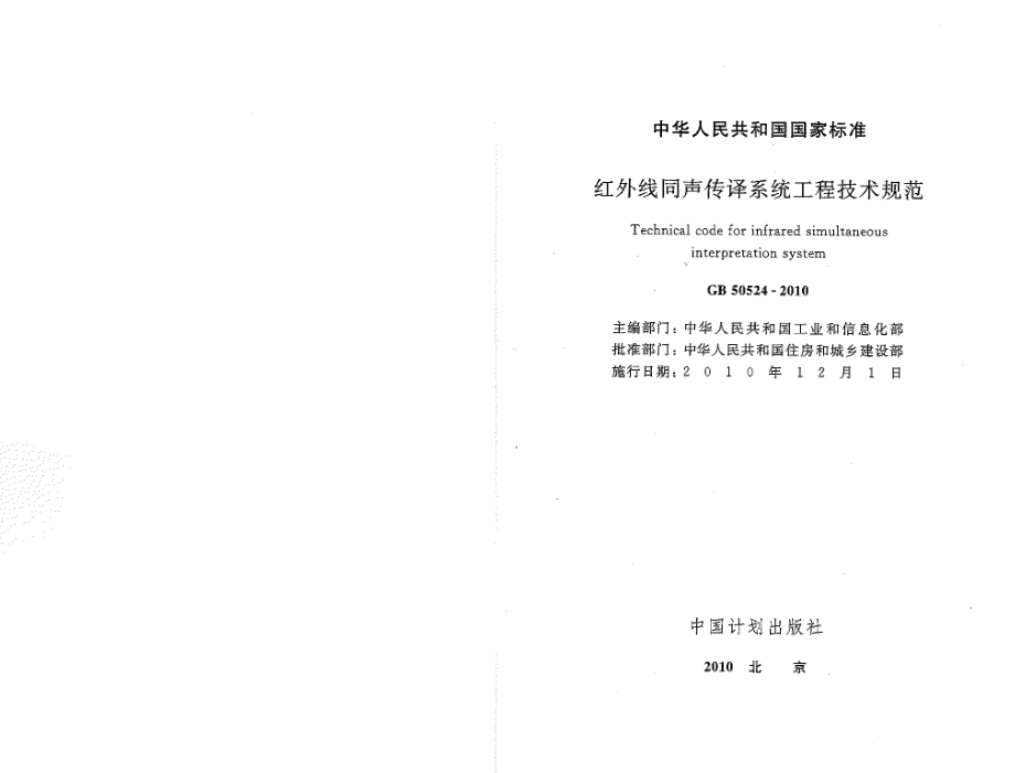 GB 50524-2010 红外线同声传译系统工程技术规范.pdf_第1页