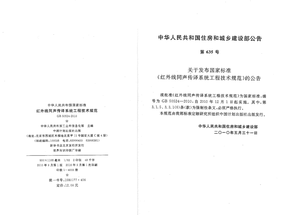 GB 50524-2010 红外线同声传译系统工程技术规范.pdf_第2页