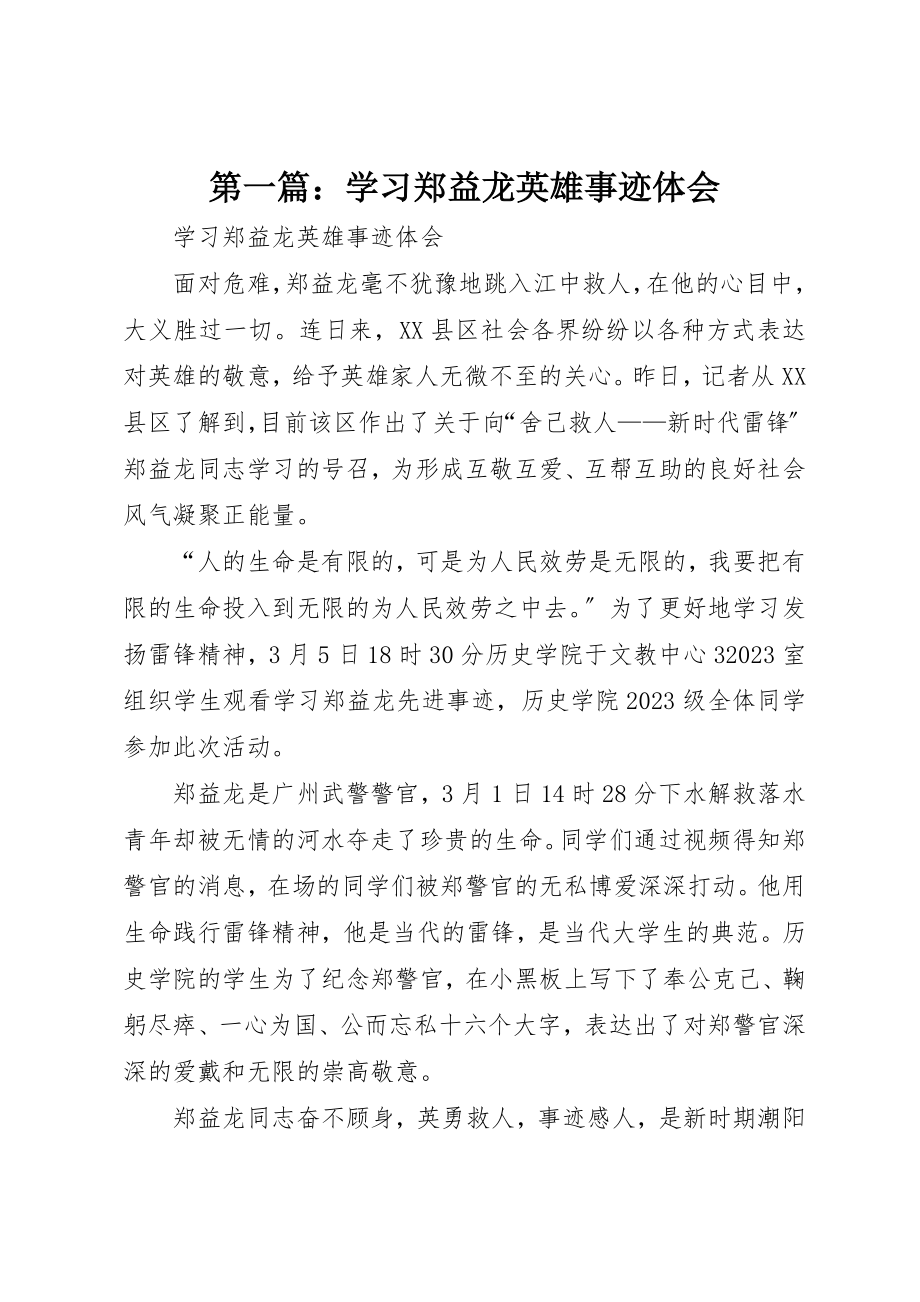 2023年xx学习郑益龙英雄事迹体会新编.docx_第1页