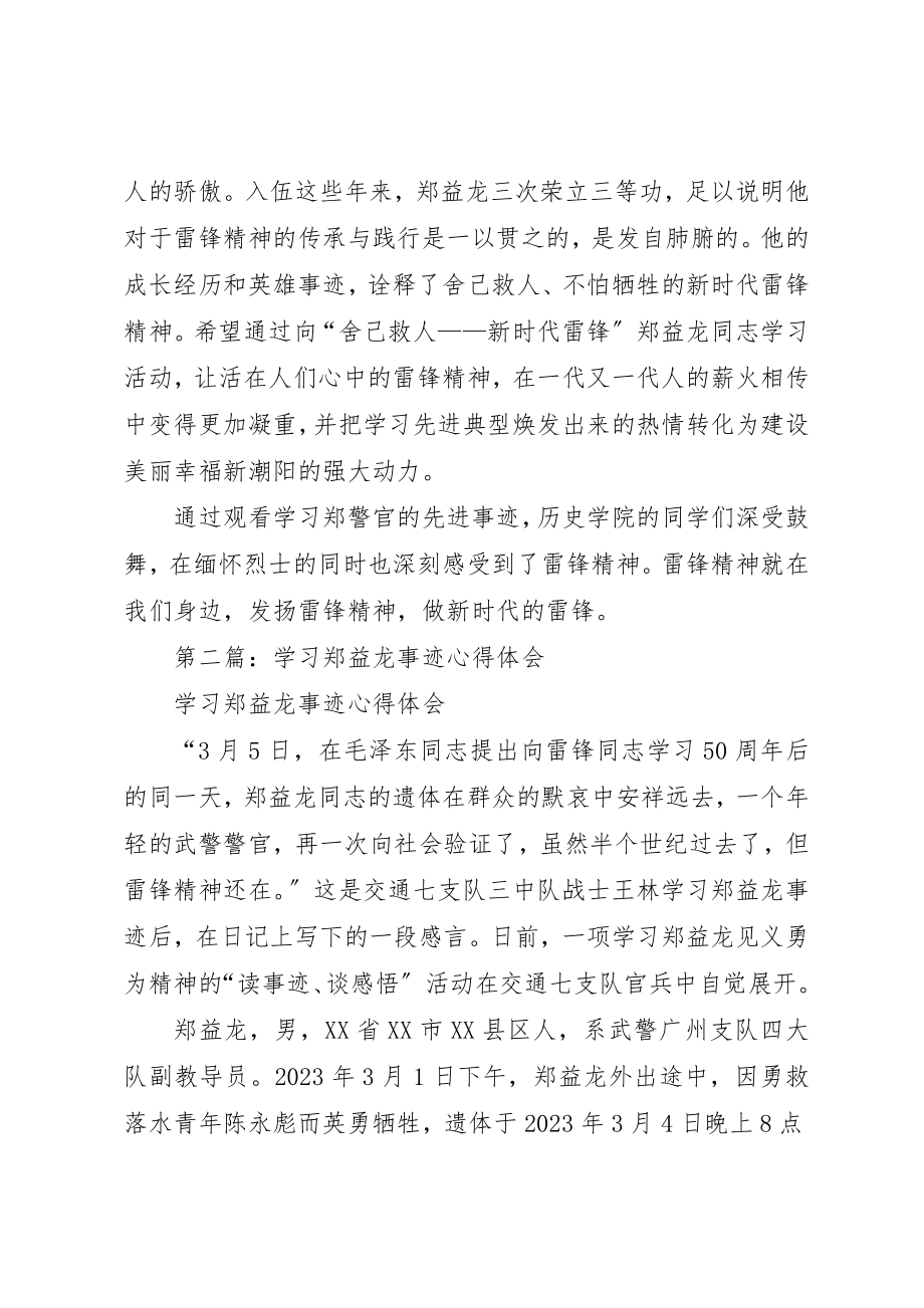 2023年xx学习郑益龙英雄事迹体会新编.docx_第2页