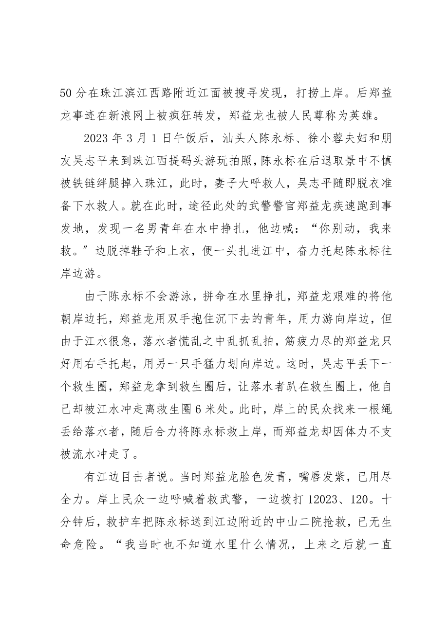 2023年xx学习郑益龙英雄事迹体会新编.docx_第3页