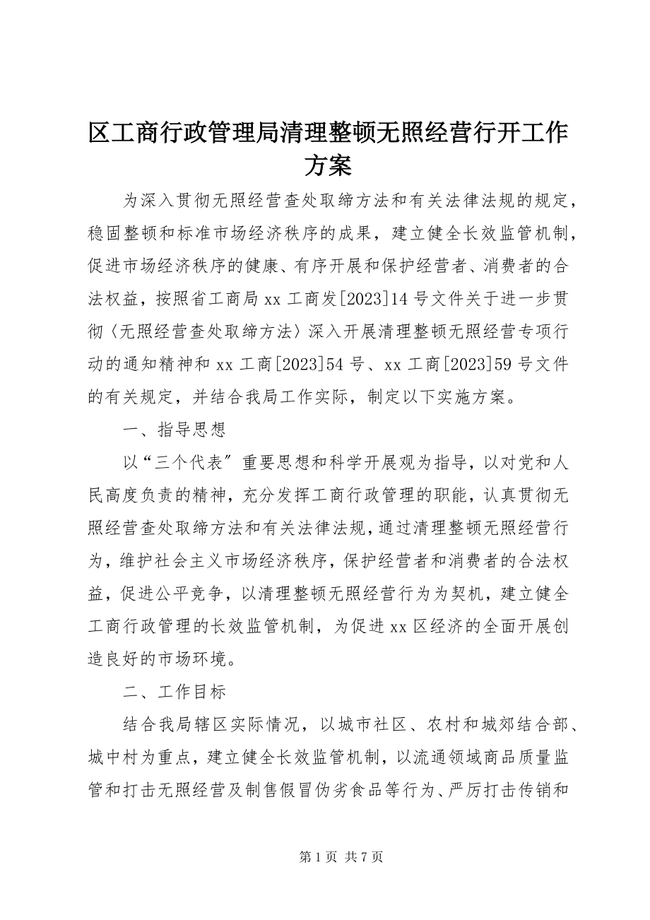 2023年区工商行政管理局清理整顿无照经营行动工作方案.docx_第1页