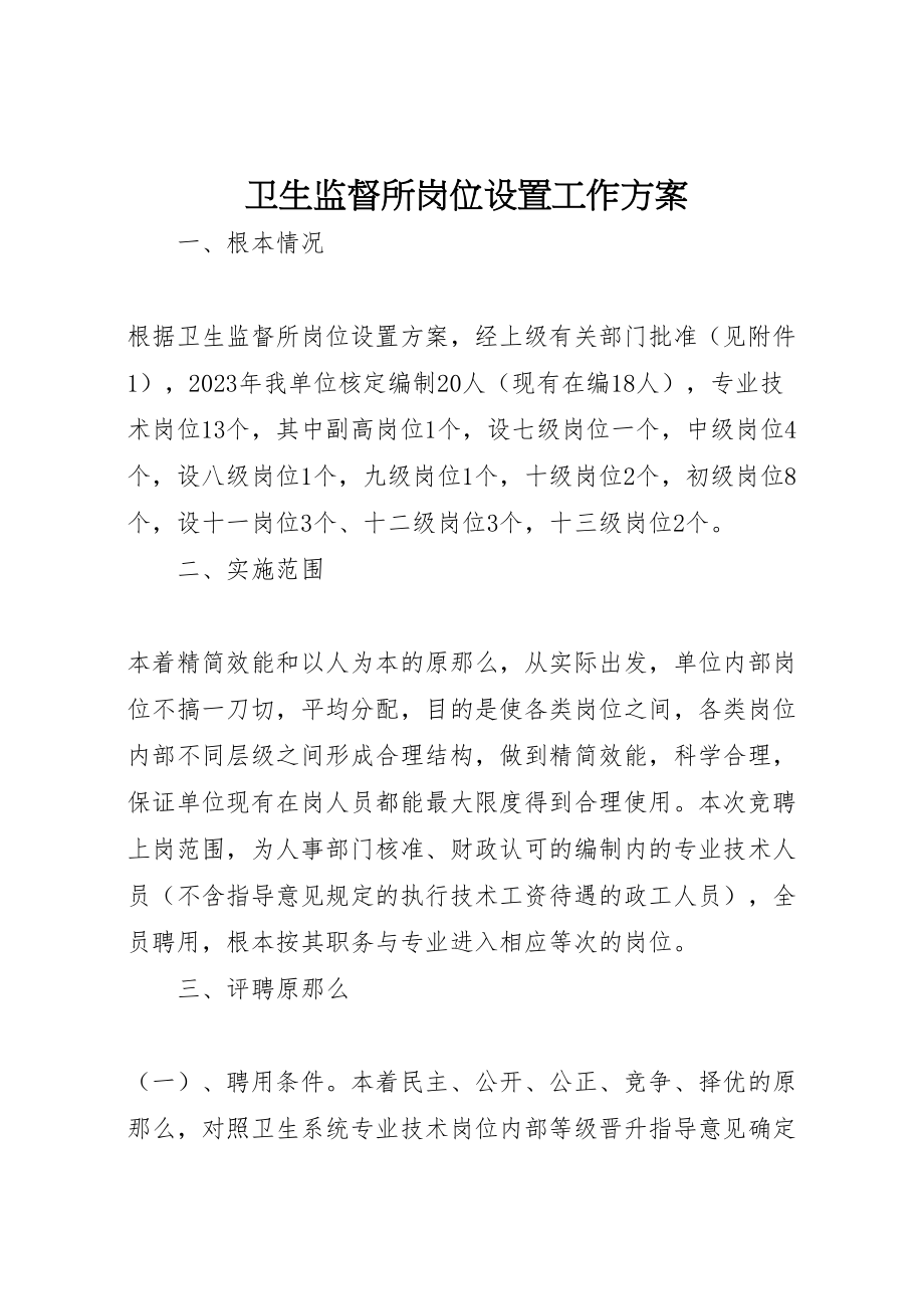 2023年卫生监督所岗位设置工作方案.doc_第1页