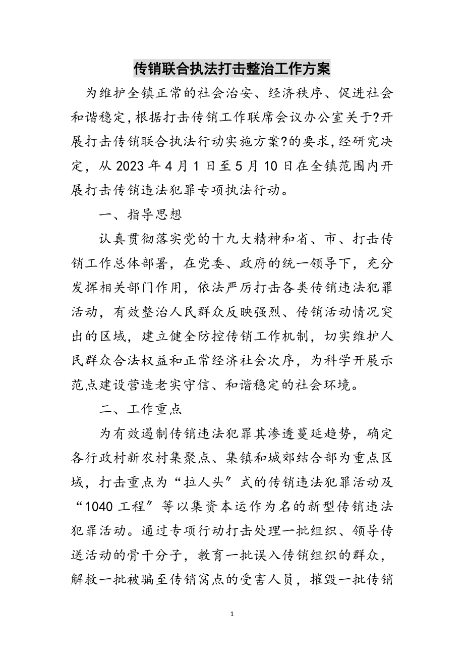 2023年传销联合执法打击整治工作方案范文.doc_第1页