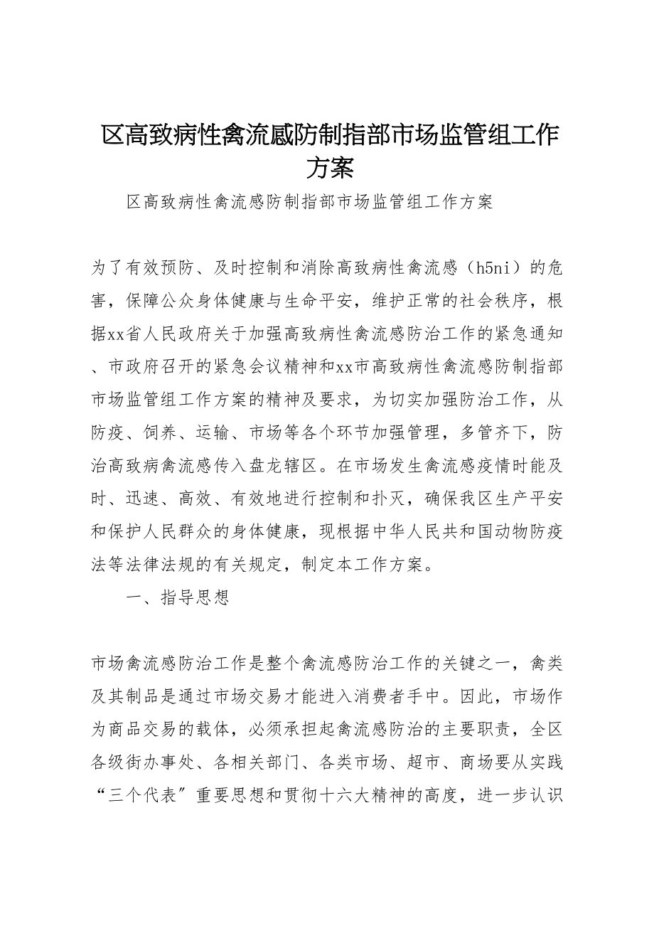 2023年区高致病性禽流感防制指部市场监管组工作方案.doc_第1页