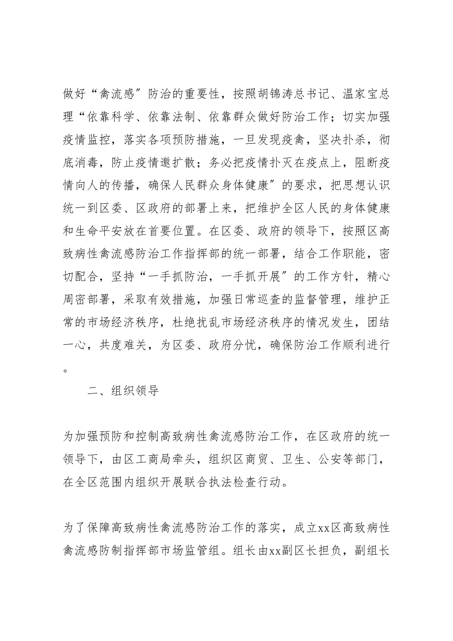 2023年区高致病性禽流感防制指部市场监管组工作方案.doc_第2页