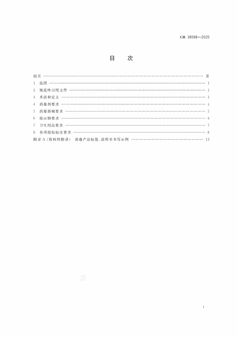 GB 38598-2020 消毒产品标签说明书通用要求.pdf_第2页