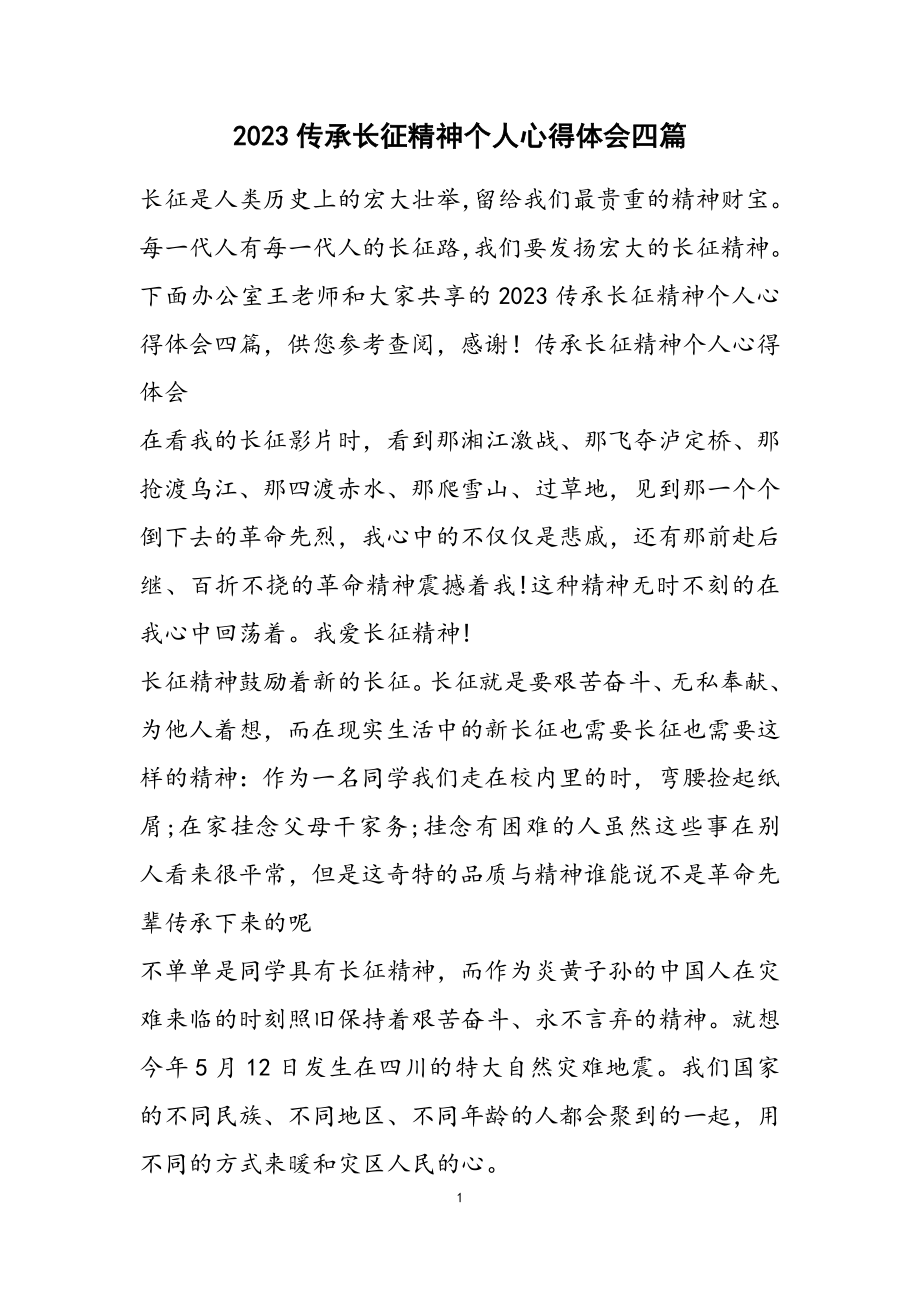 2023传承长征精神个人心得体会四篇.doc_第1页