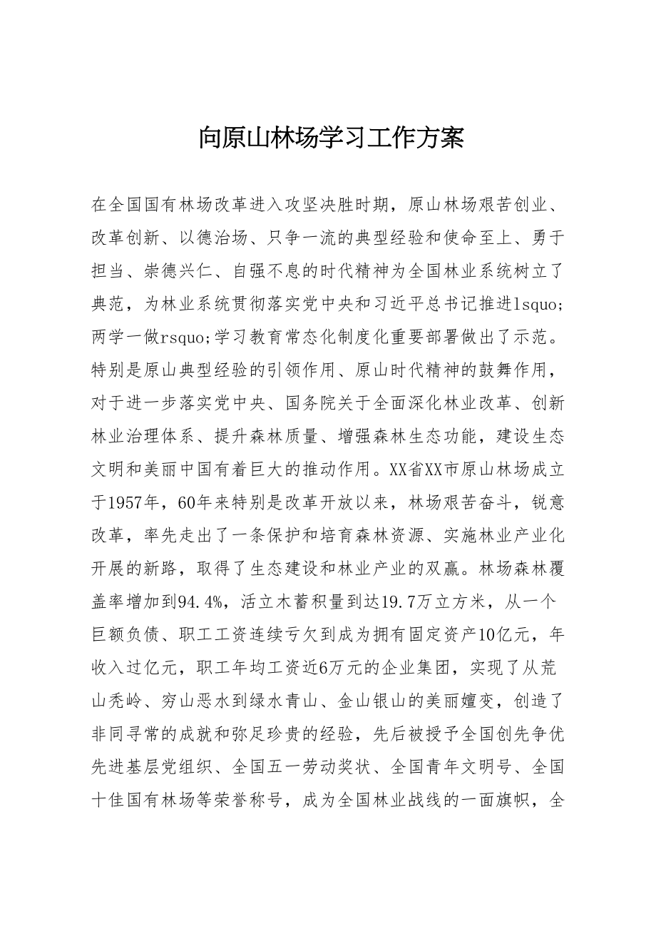 2023年向原山林场学习工作方案.doc_第1页