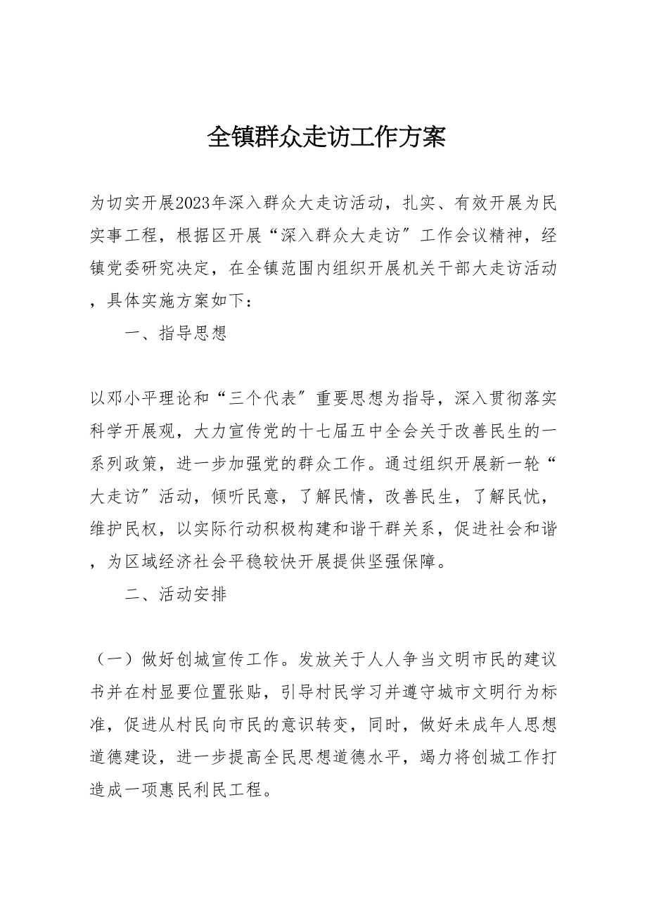 2023年全镇群众走访工作方案.doc_第1页