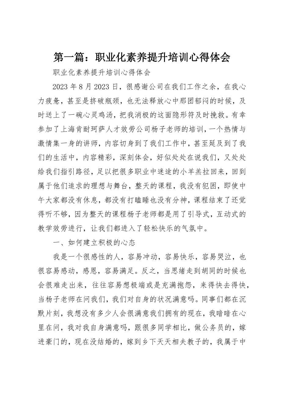 2023年xx职业化素养提升培训心得体会新编.docx_第1页