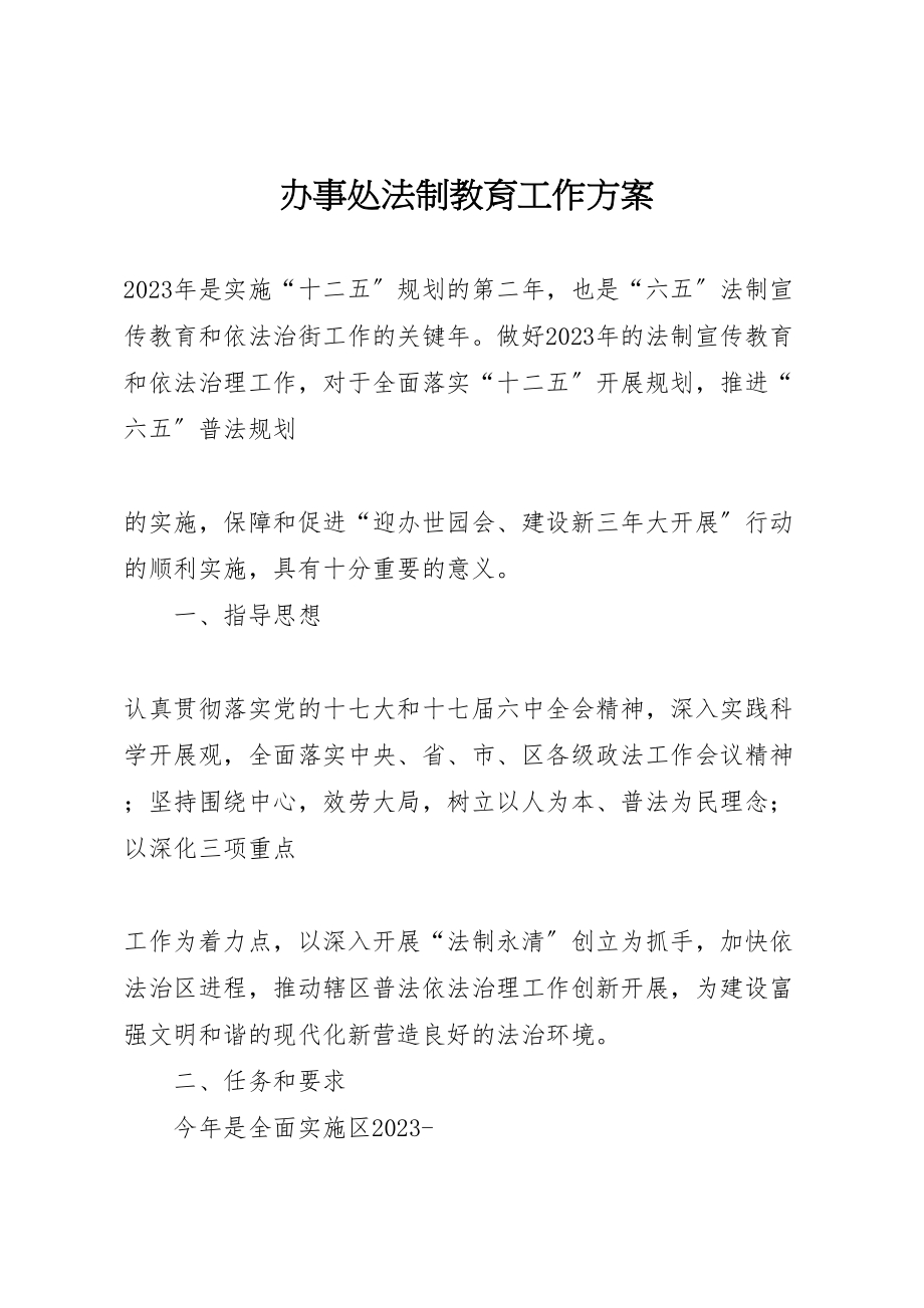 2023年办事处法制教育工作方案.doc_第1页