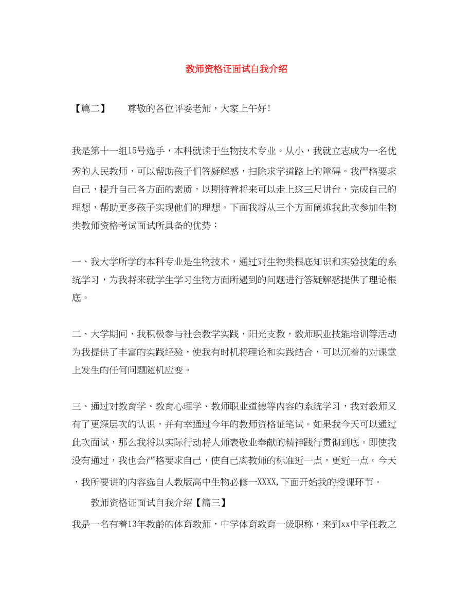 2023年精选教师资格证面试自我介绍.docx_第1页