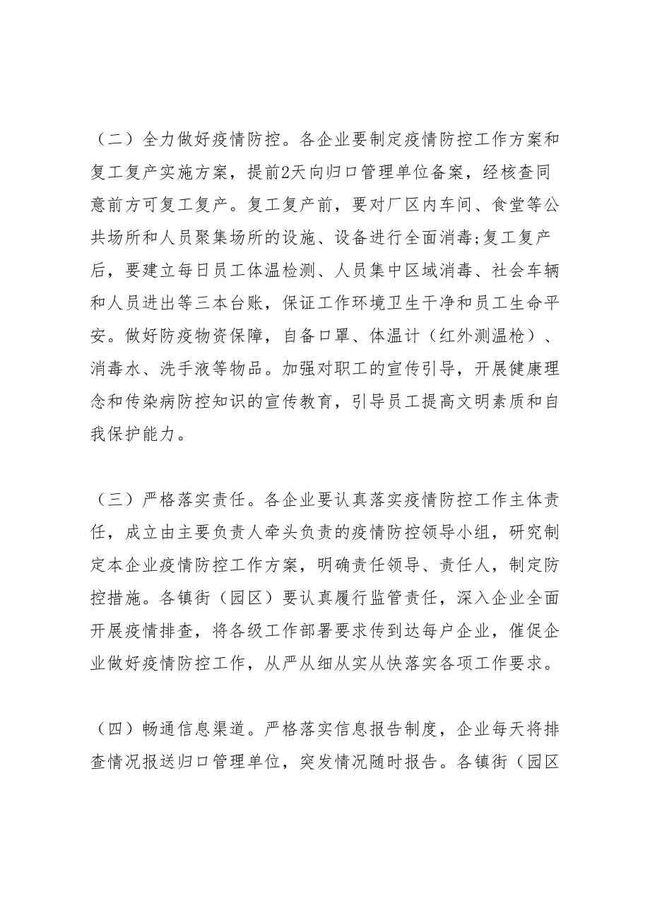 2023年企业复工复产疫情防控工作方案 .doc_第2页