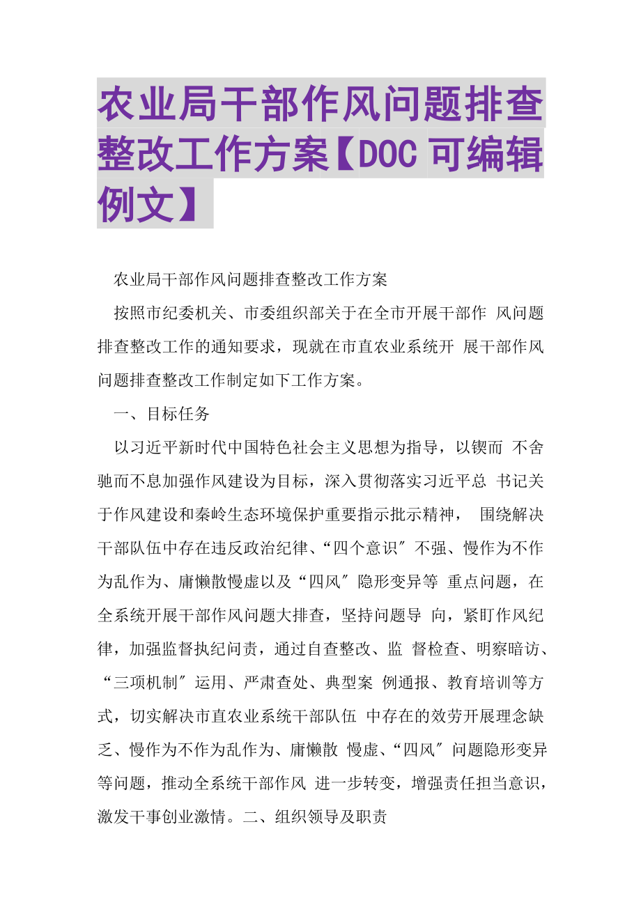 2023年农业局干部作风问题排查整改工作方案DOC可编辑例文.doc_第1页