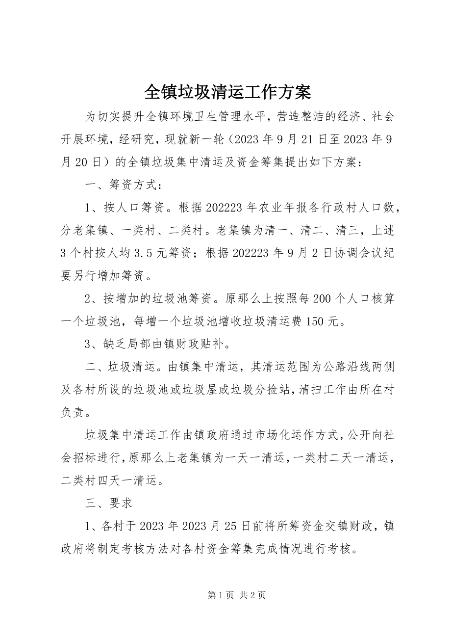 2023年全镇垃圾清运工作方案.docx_第1页