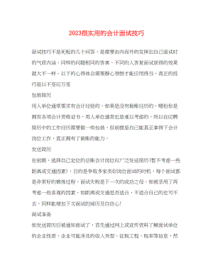 2023年很实用的会计面试技巧.docx