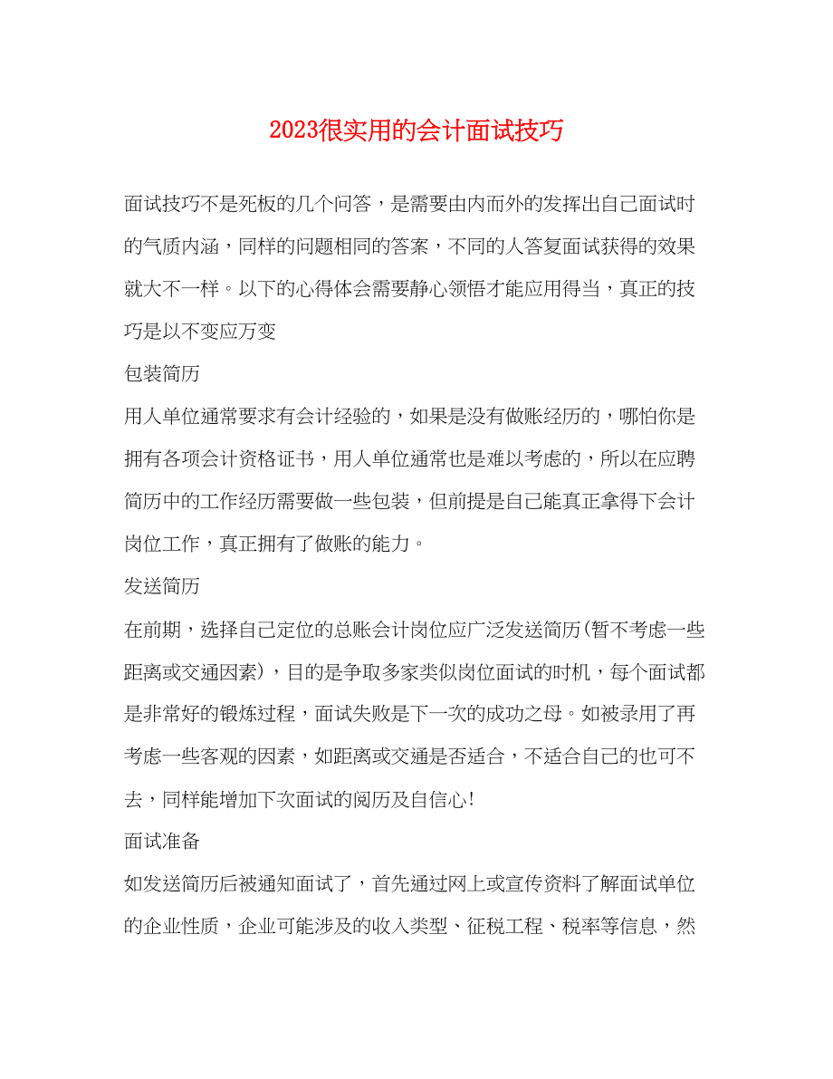 2023年很实用的会计面试技巧.docx_第1页