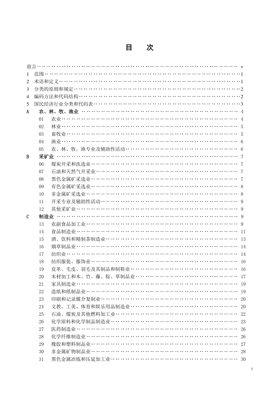 GB∕T 4754-2017 国民经济行业分类.pdf_第2页