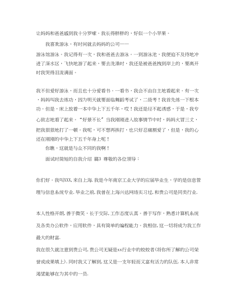 2023年有关面试时简短的自我介绍合集六篇.docx_第3页