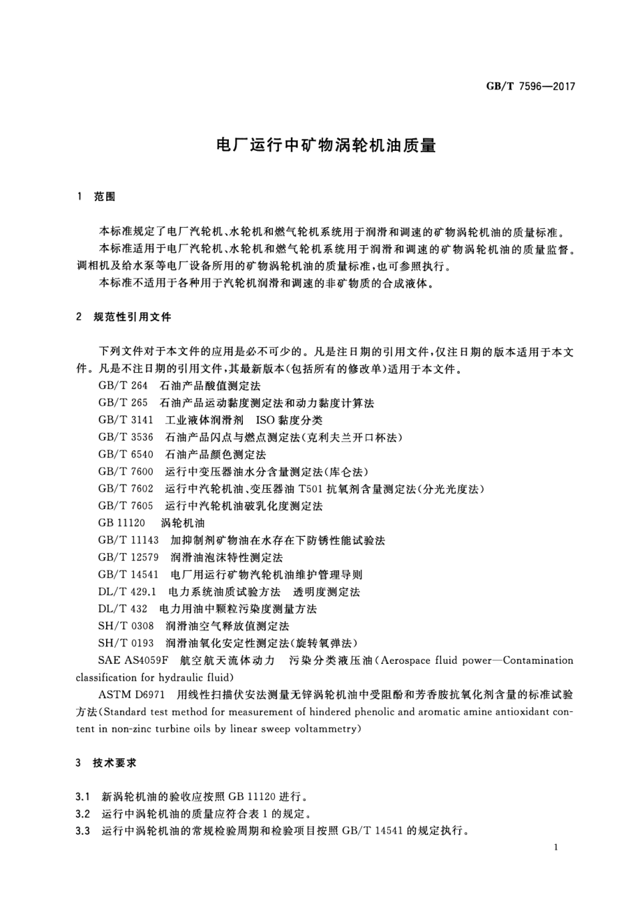 GB∕T 7596-2017 电厂运行中矿物涡流机油质量.pdf_第3页