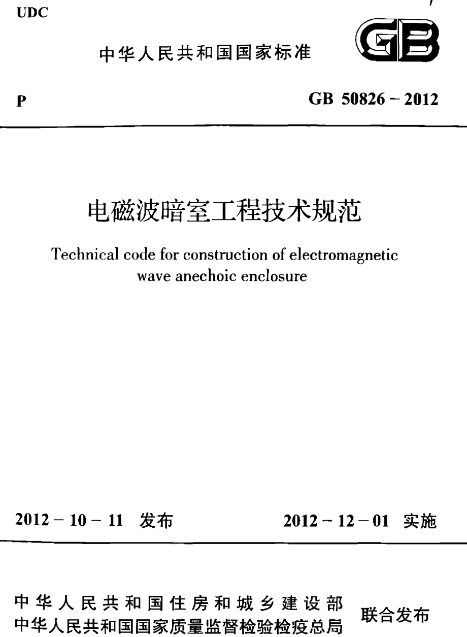 GB 50826-2012 电磁波暗室工程技术规范.pdf_第1页