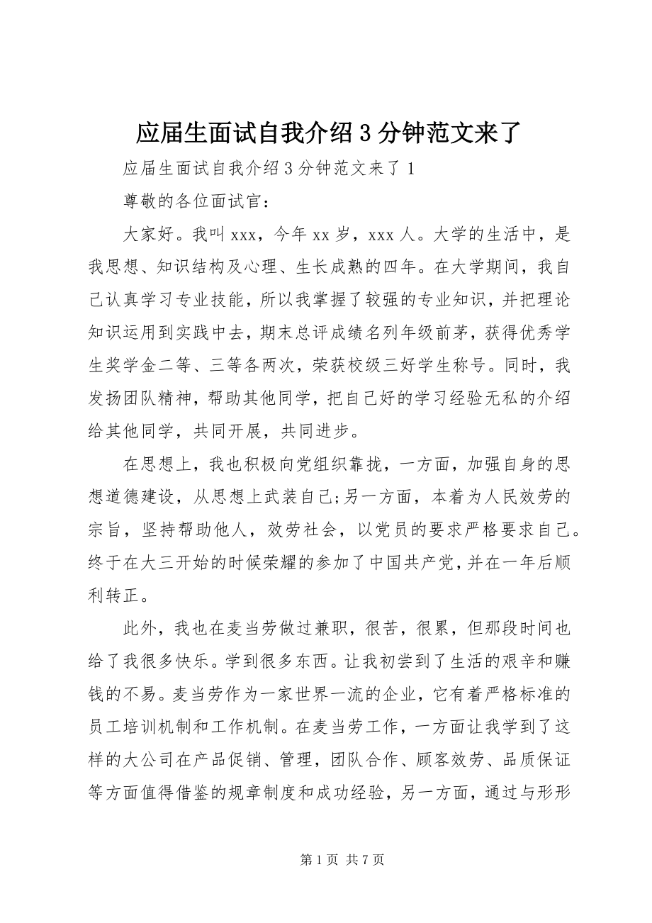 2023年应届生面试自我介绍3分钟来了.docx_第1页