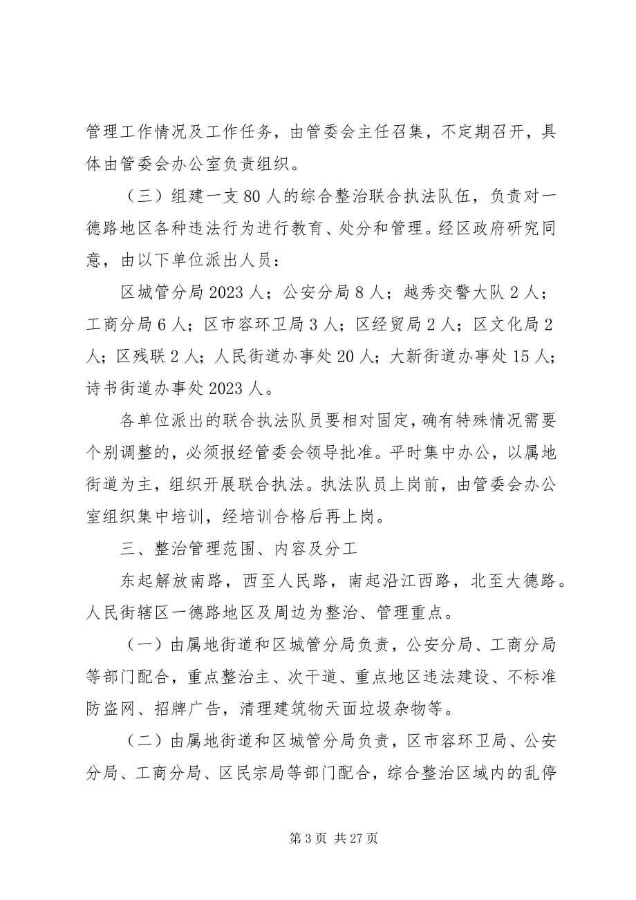 2023年加强一德路地区环境综合整治管理工作方案.docx_第3页