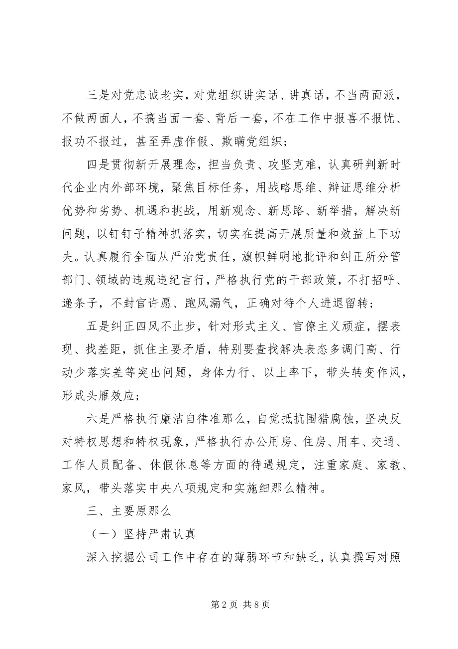 2023年公司党员领导干部召开专题民主生活会工作方案.docx_第2页