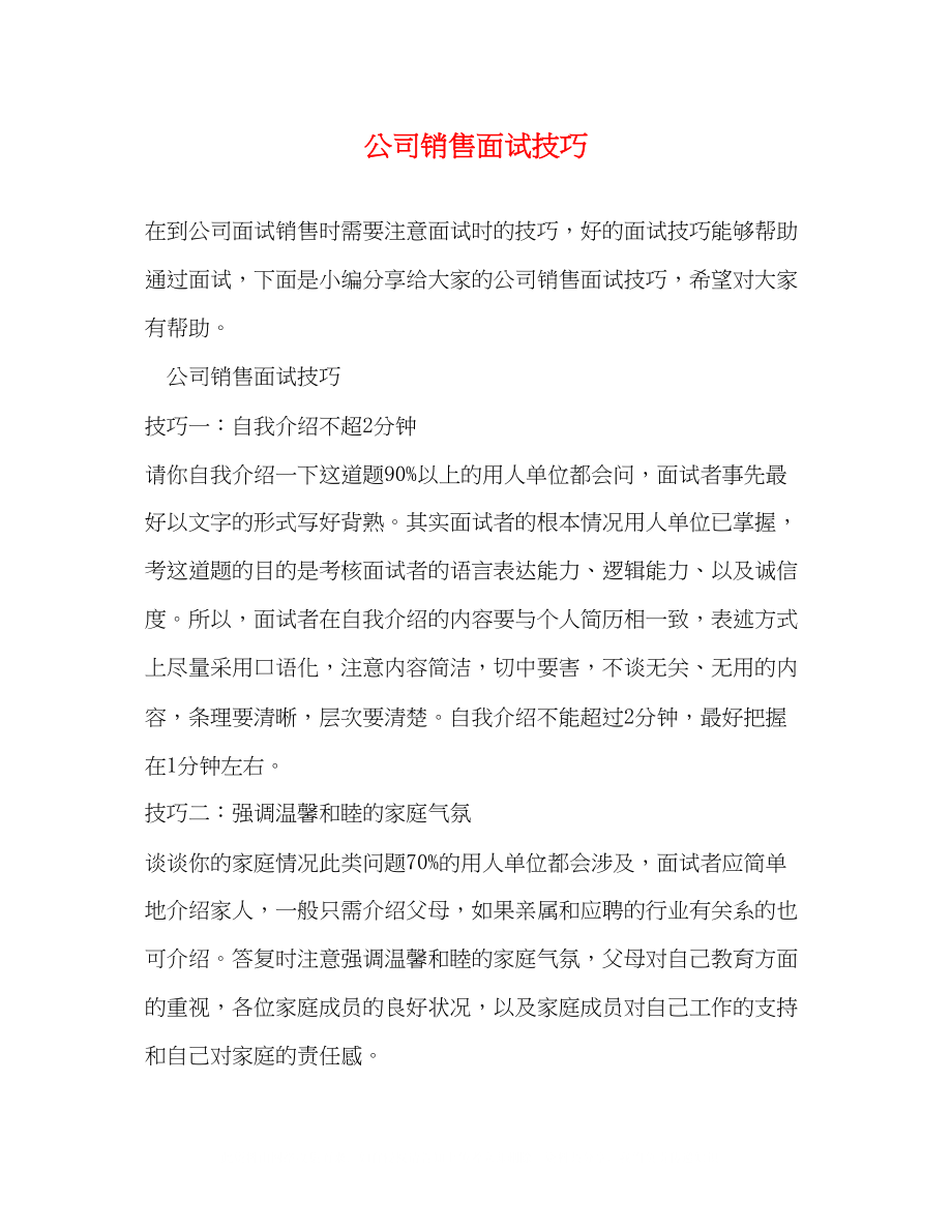 2023年公司销售面试技巧.docx_第1页