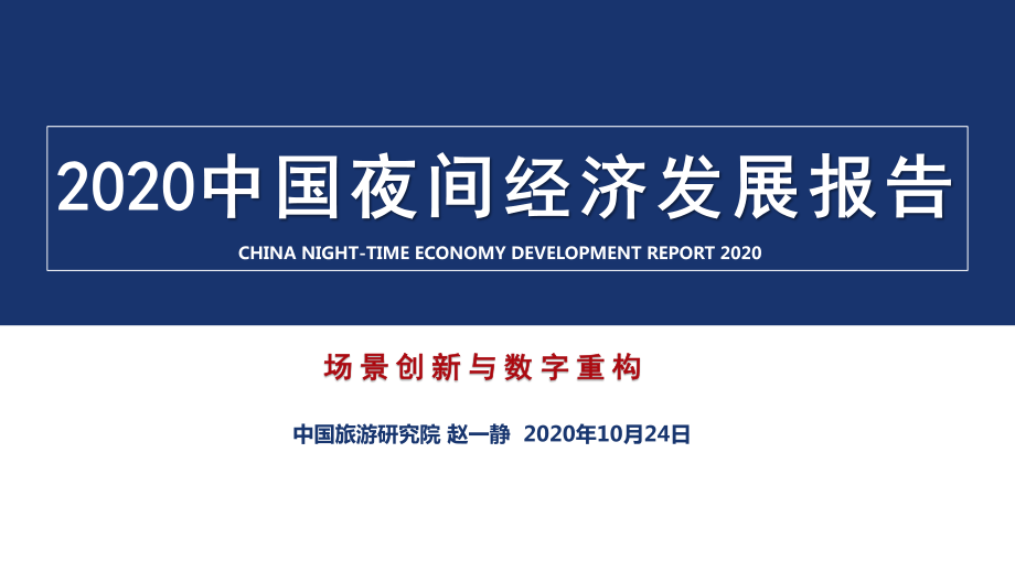 2020中国夜间经济发展报告-中国旅游研究院-202010.pdf_第1页