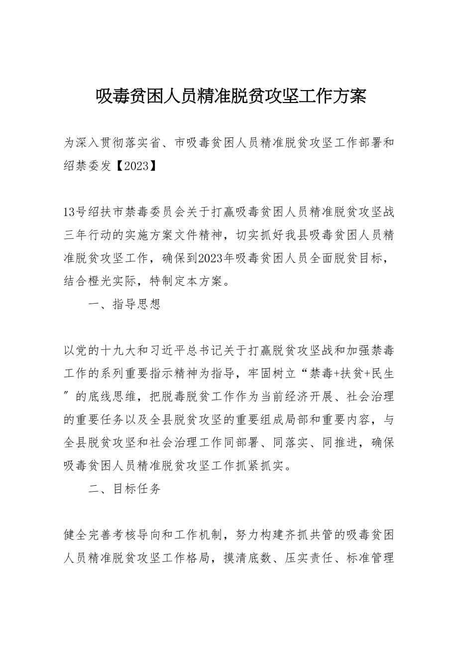 2023年吸毒贫困人员精准脱贫攻坚工作方案.doc_第1页