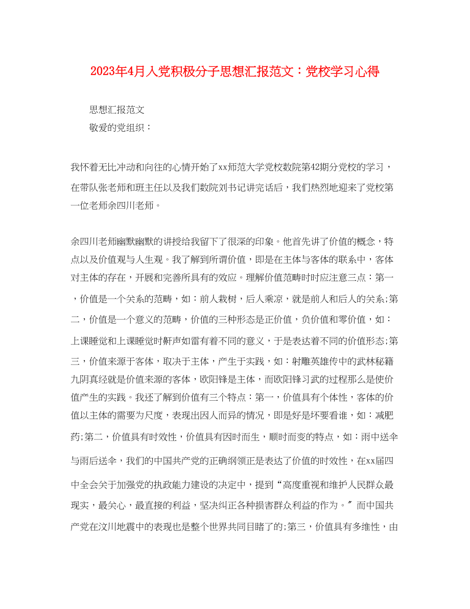 2023年4月入党积极分子思想汇报党校学习心得.docx_第1页