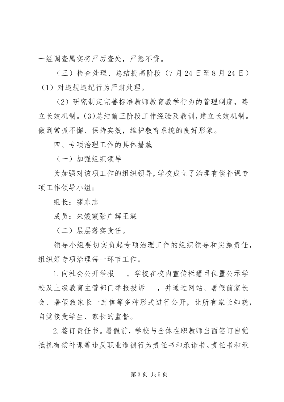 2023年中心小学有偿补课专项治理工作方案.docx_第3页