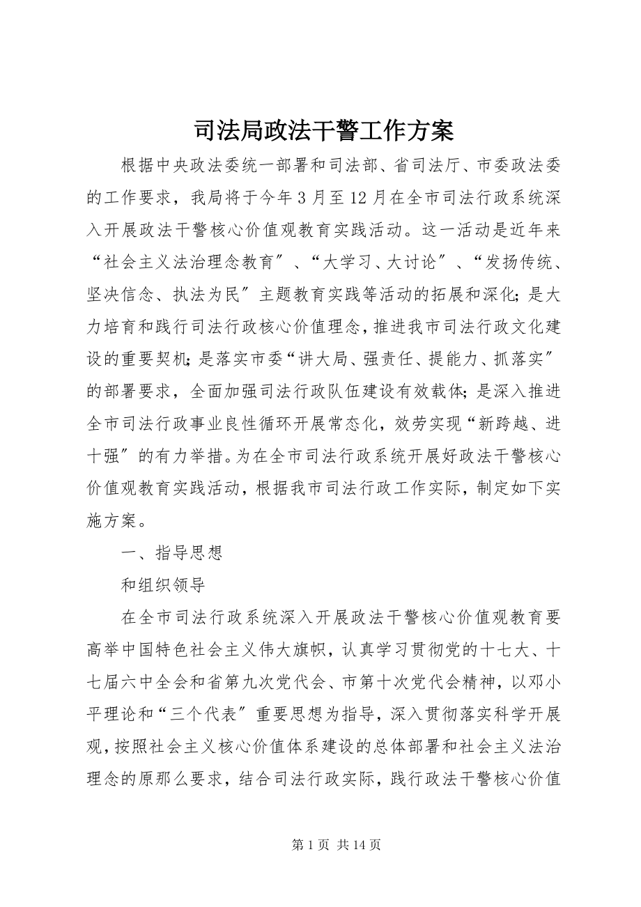 2023年司法局政法干警工作方案.docx_第1页