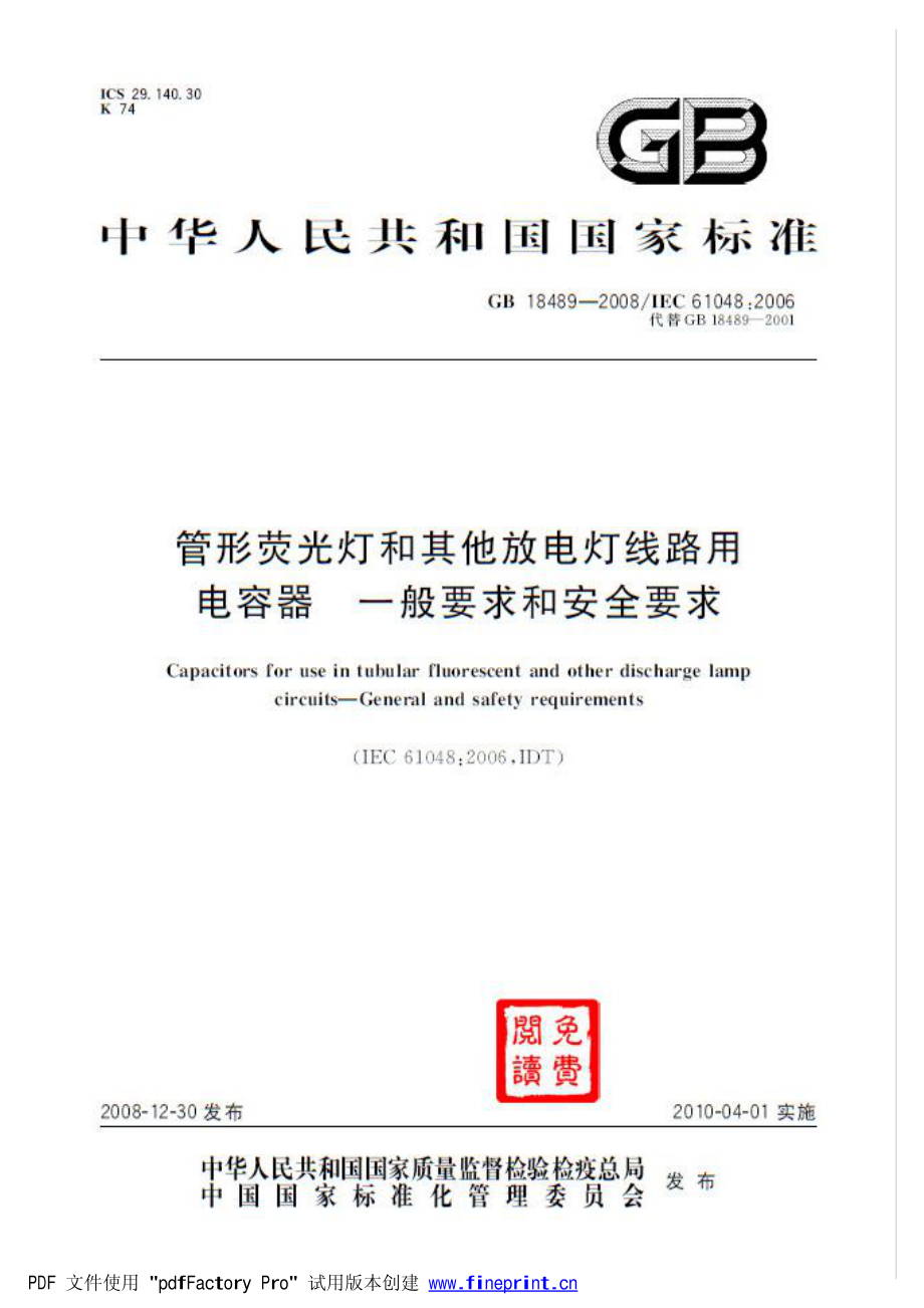 GB 18489-2008 灯具电容的安全.pdf_第1页