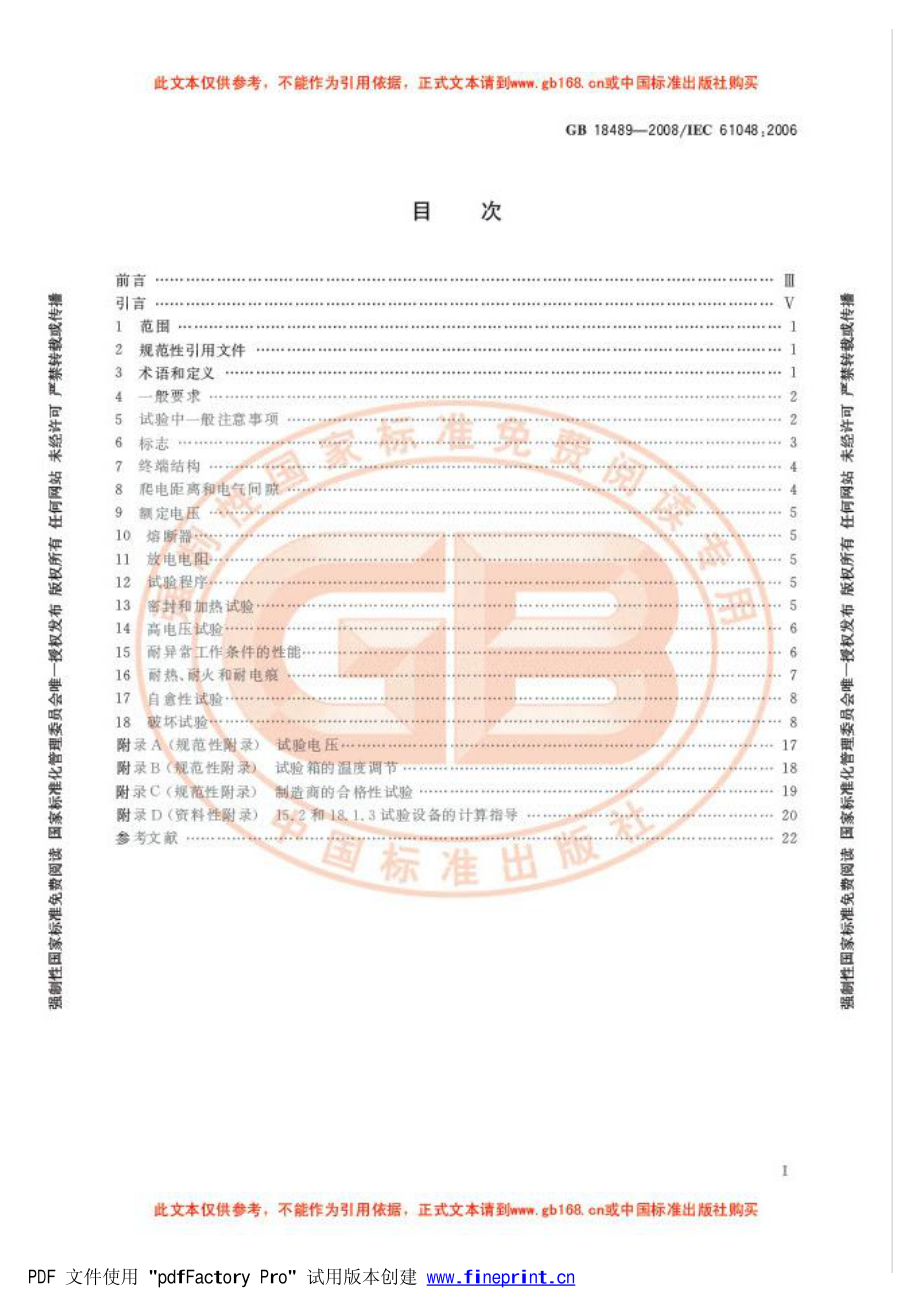 GB 18489-2008 灯具电容的安全.pdf_第3页