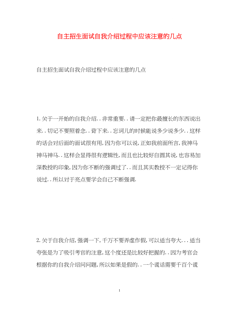 2023年自主招生面试自我介绍过程中应该注意的几点.docx_第1页