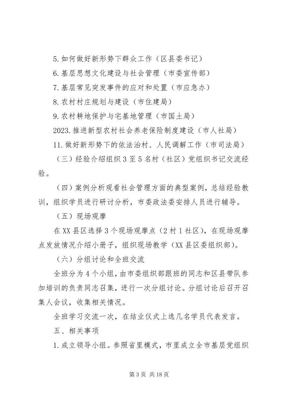 2023年全市村社区非公有制企业党组织书记加强社会管理集中轮训工作方案.docx_第3页