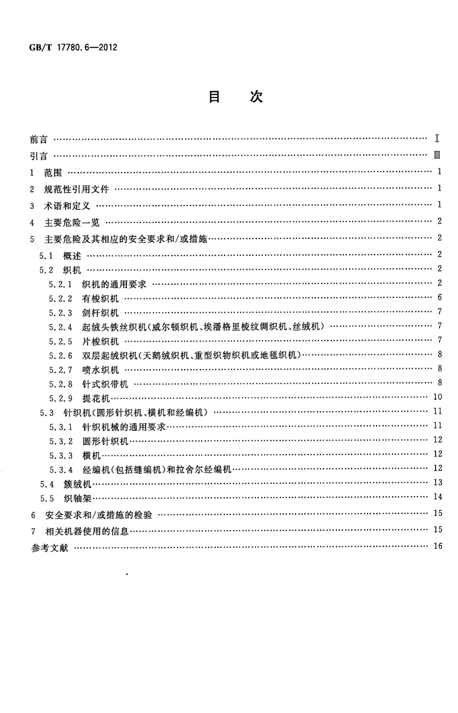 GB∕T 17780.6-2012 纺织机械 安全要求 第6部分：织造机械.pdf_第2页