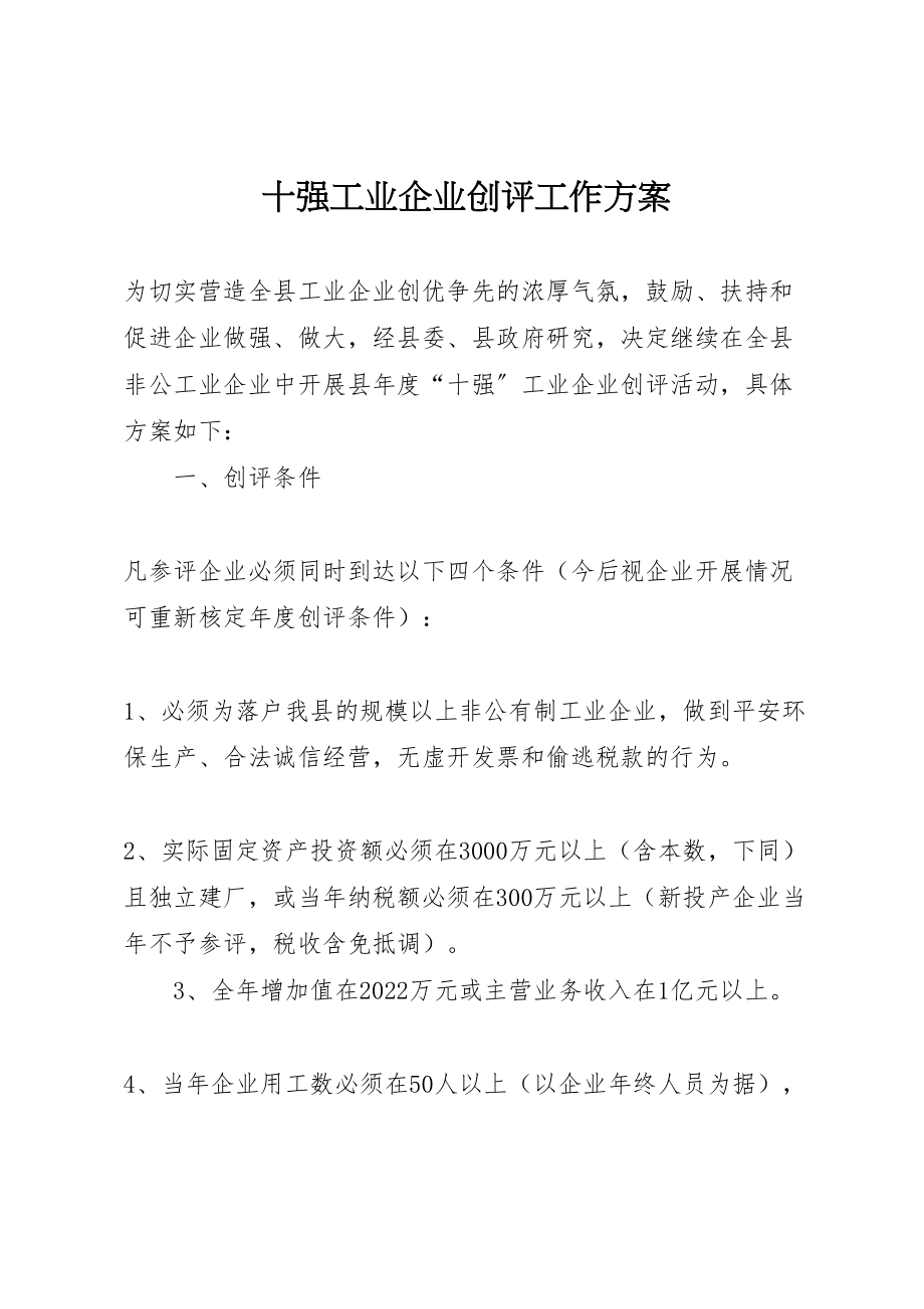 2023年十强工业企业创评工作方案.doc_第1页